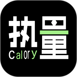 食物热量计算1.0.7