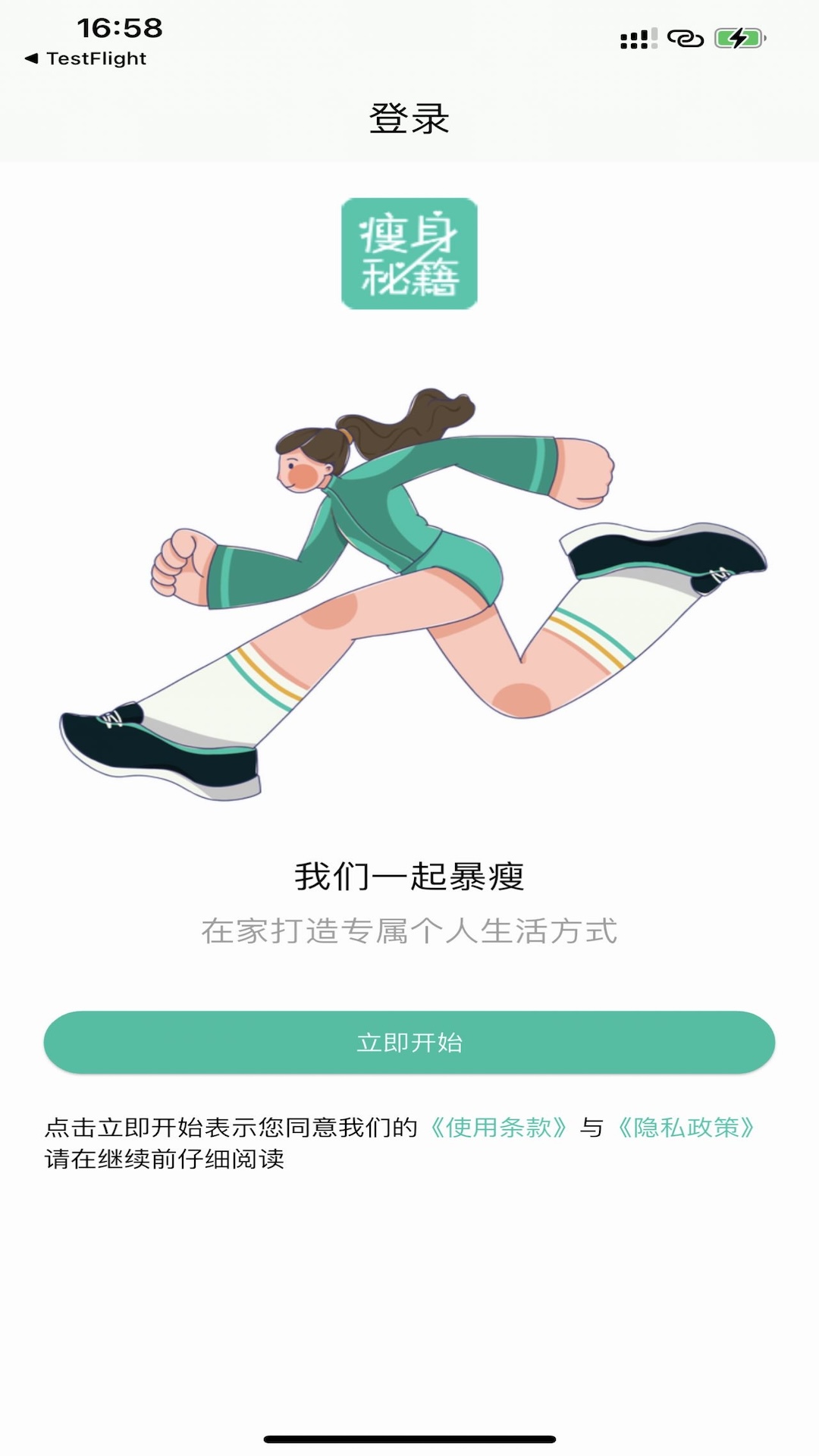 瘦身秘籍截图