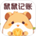 鼠鼠记账