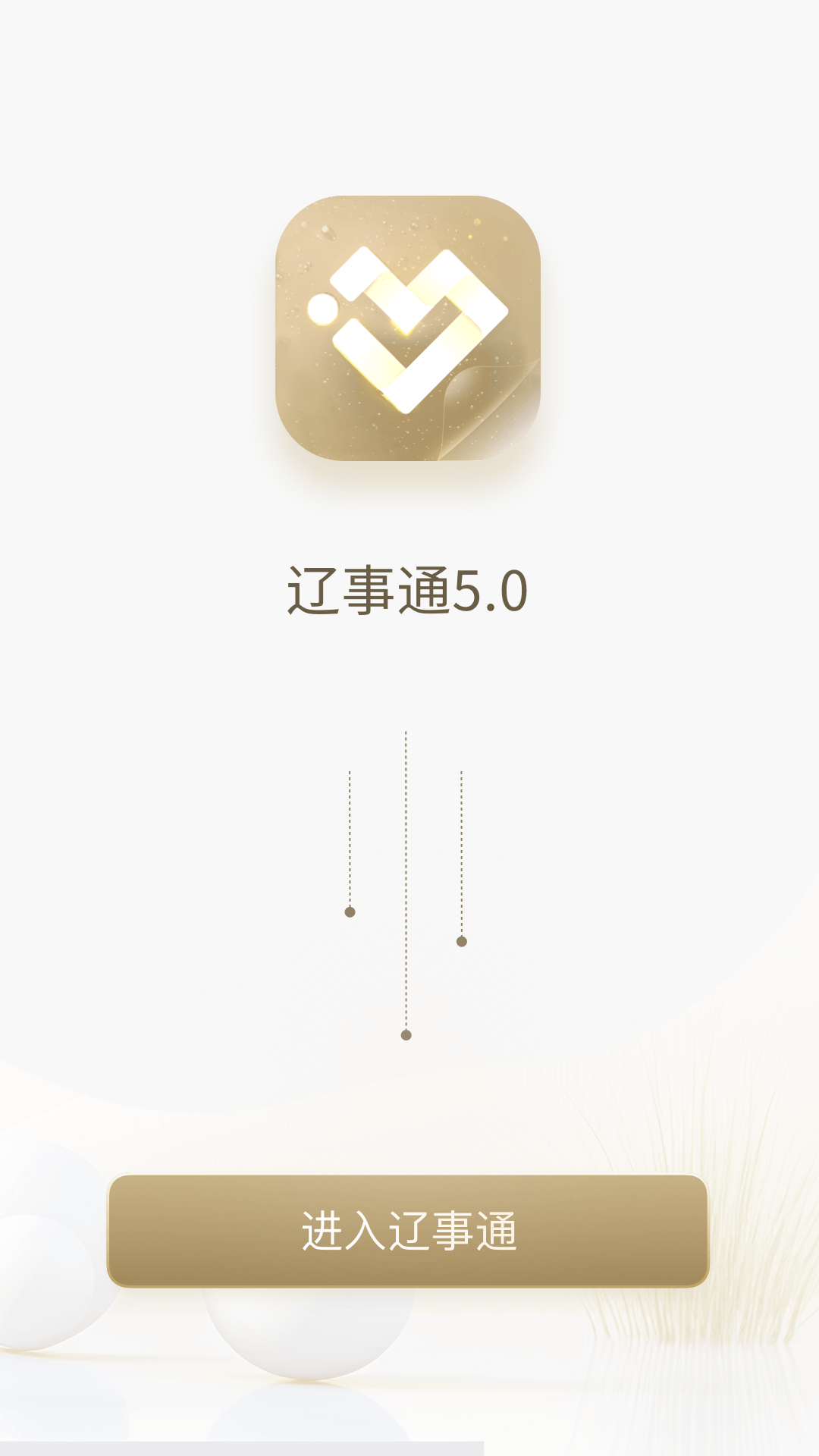 辽事通电脑版