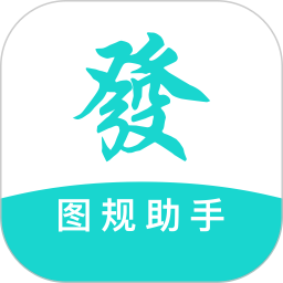 图规助手