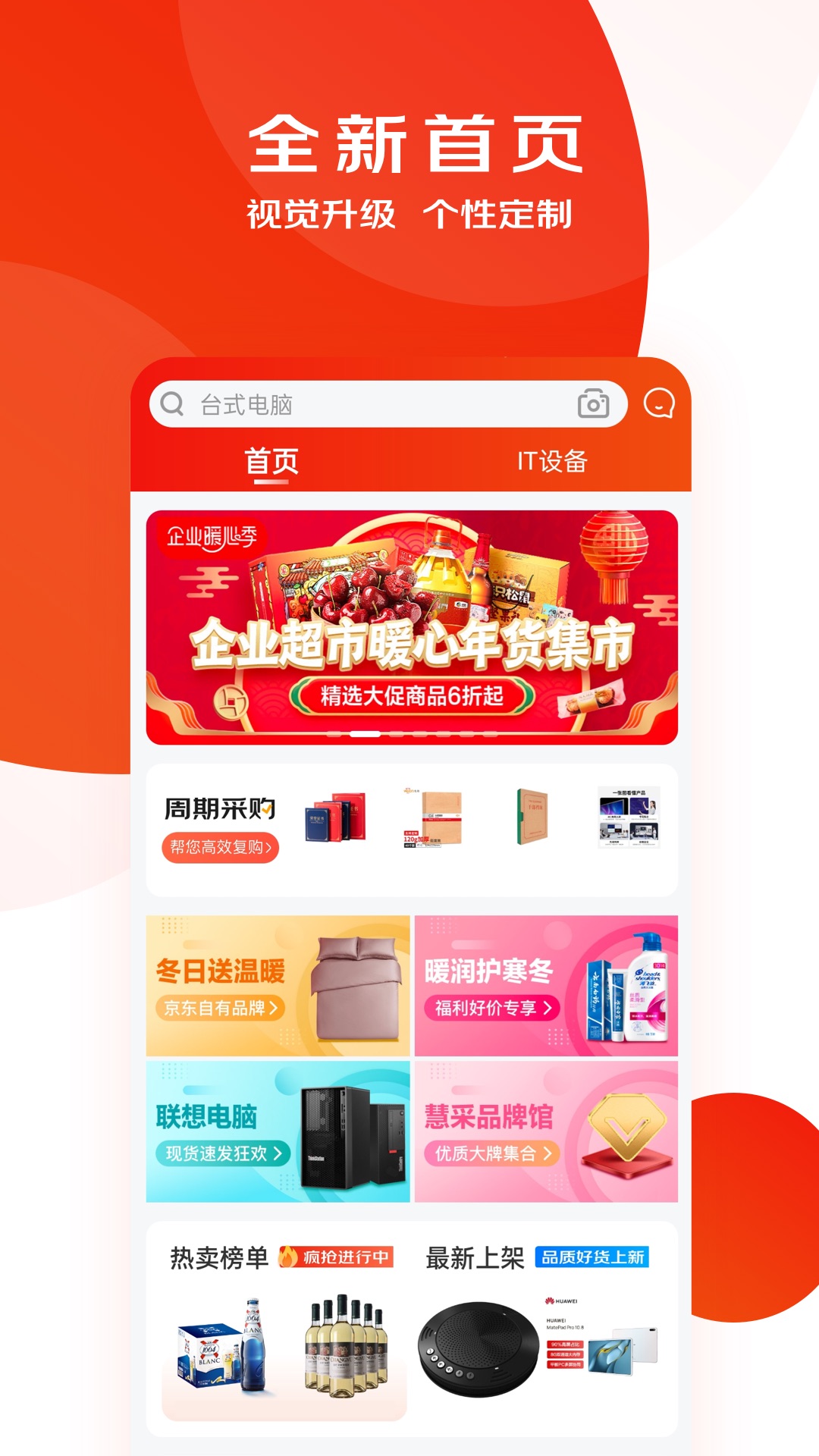 京东慧采企业专属采购平台