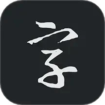 云章书法字典