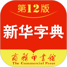 新华字典4.1.2