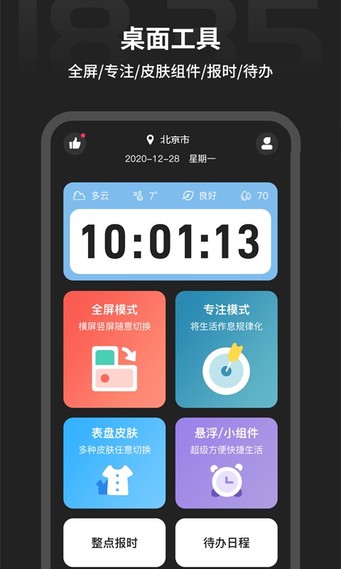 全屏时钟