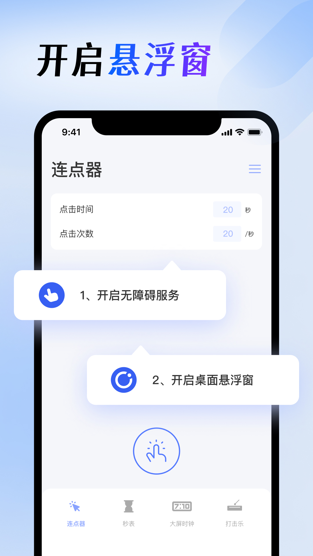 屏幕点击器