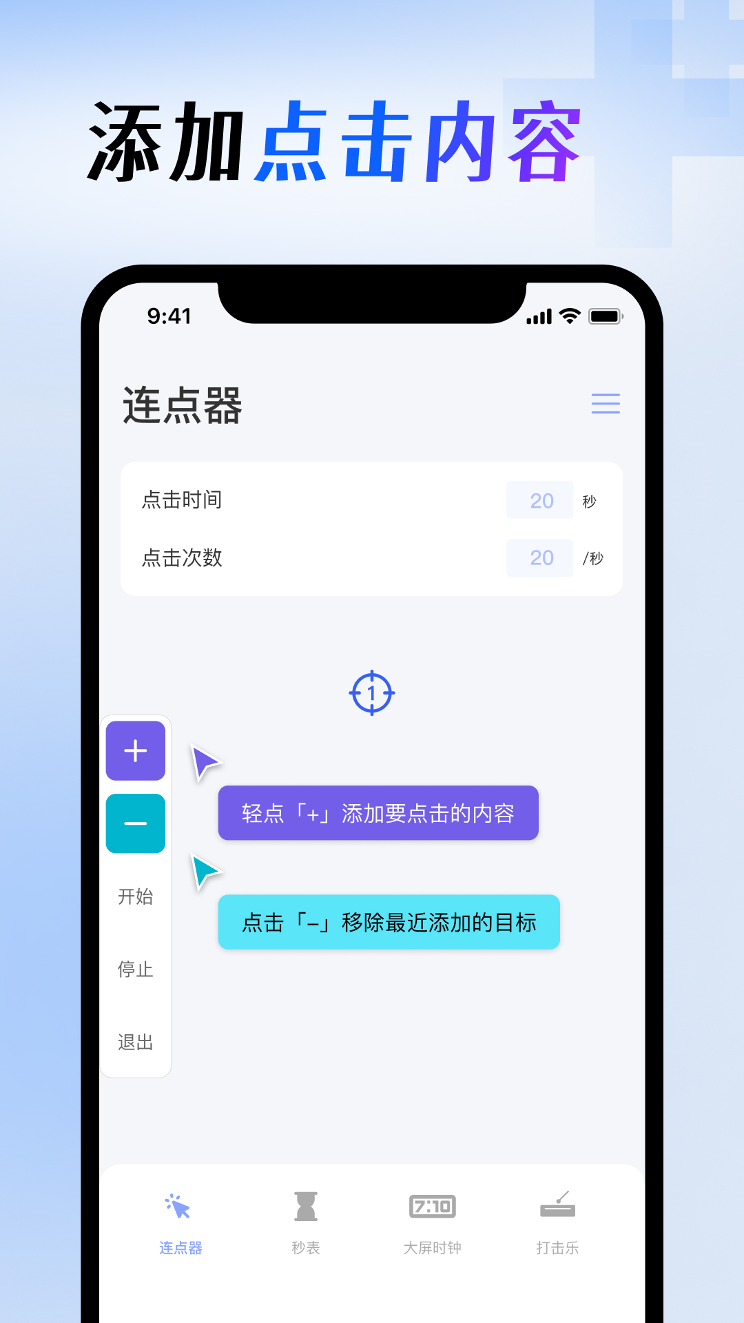 屏幕点击器