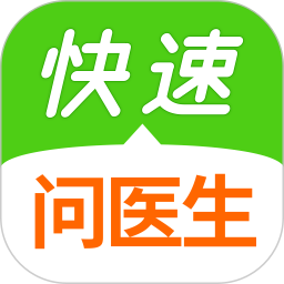 快速问医生软件