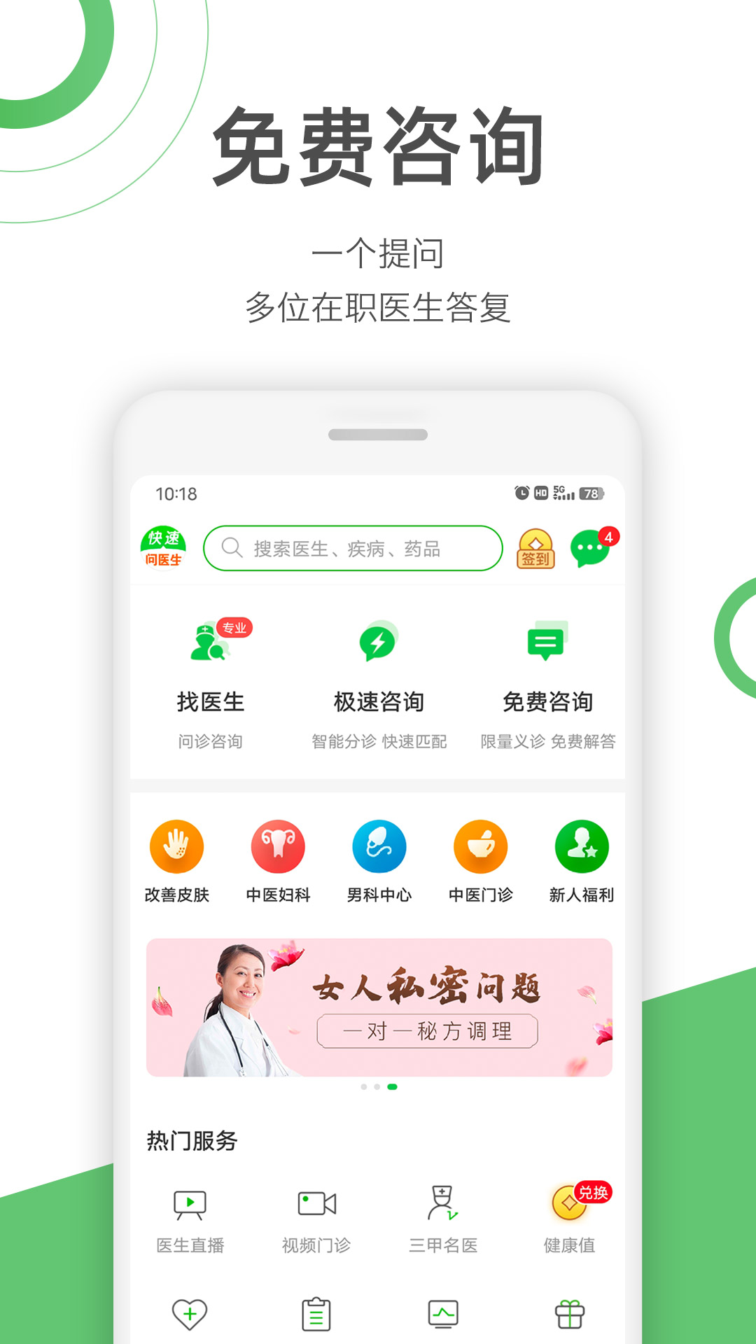 快速问医生软件