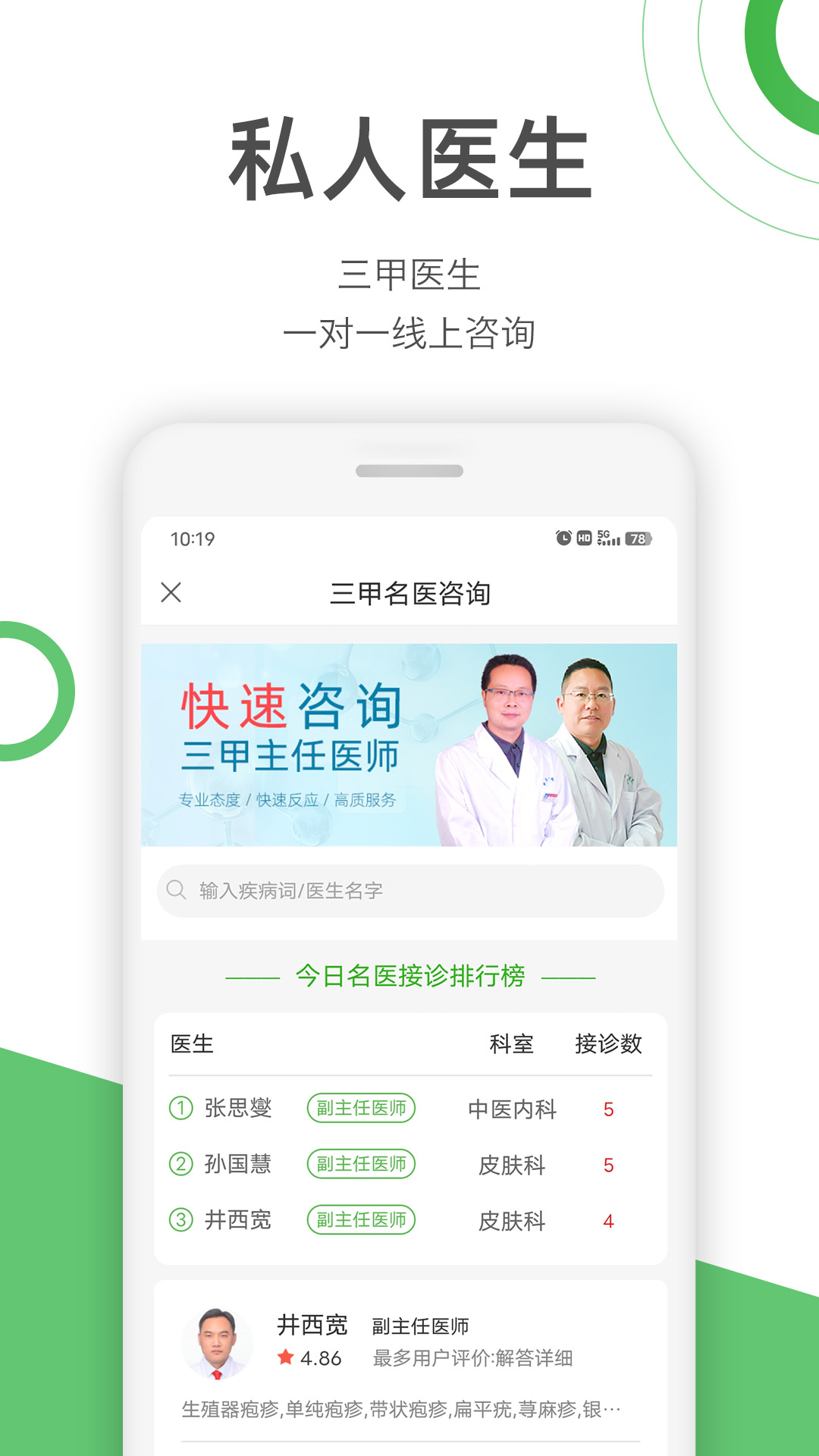 快速问医生软件