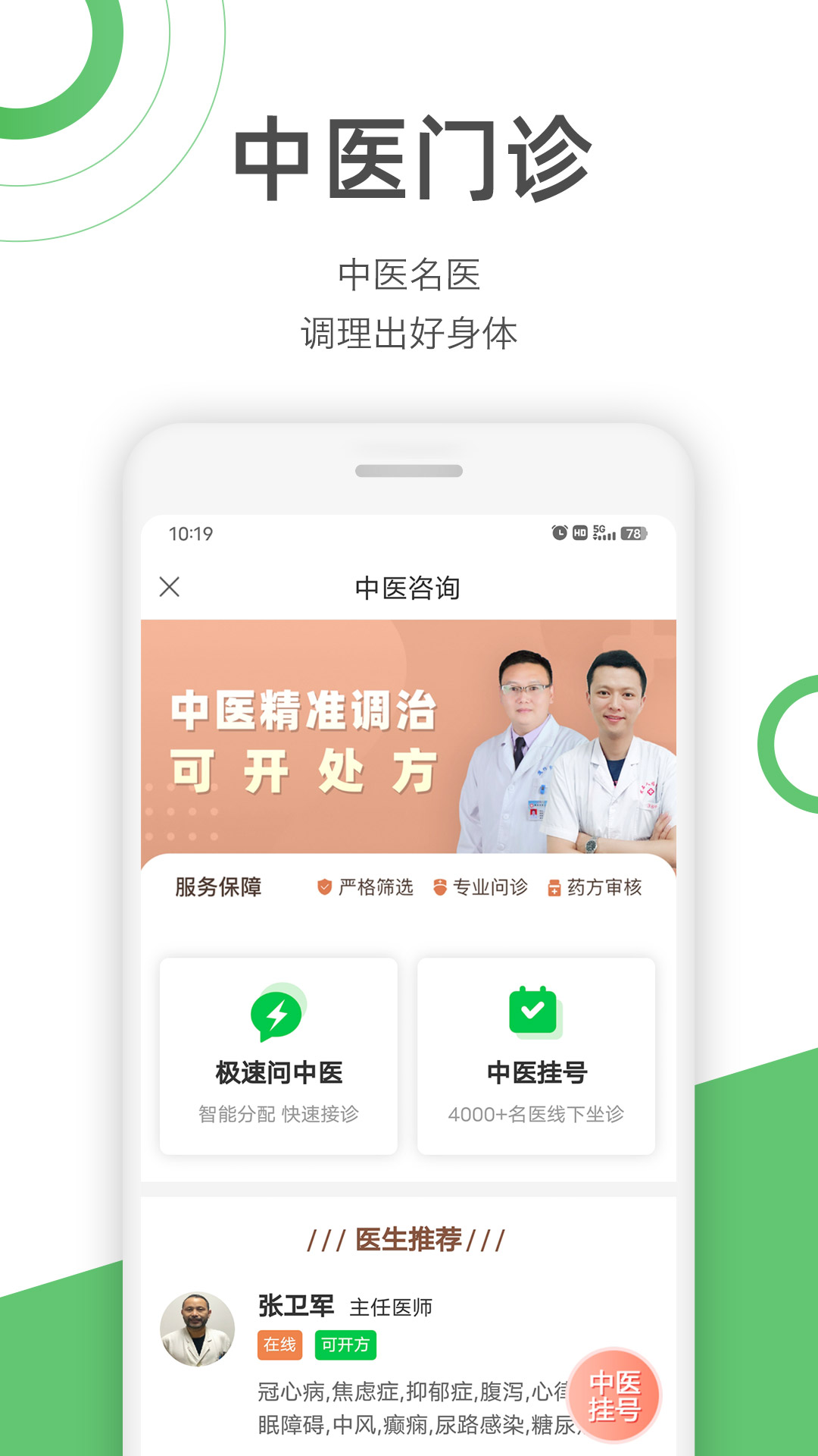 快速问医生软件