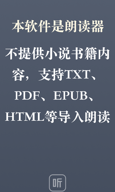 听书神器