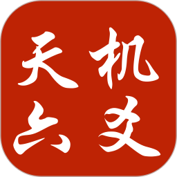 天机六爻