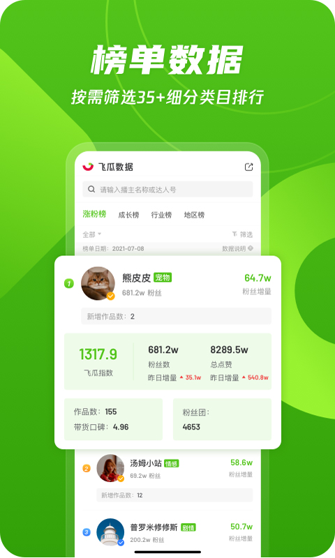 飞瓜数据平台