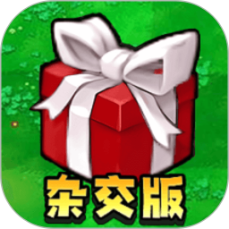 植物僵尸杂交版1.3