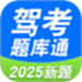 驾考题库通