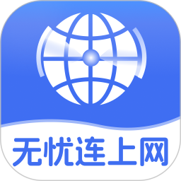 无忧连上网