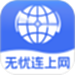 无忧连上网