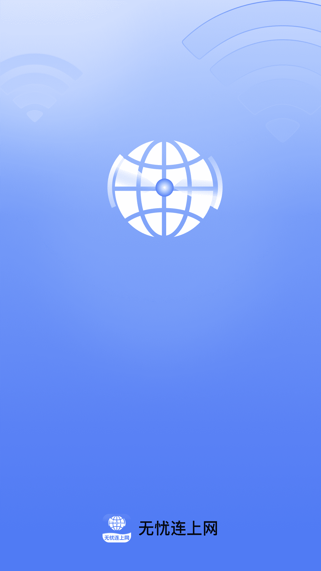 无忧连上网