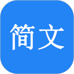简文电脑版