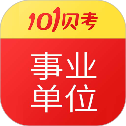101贝考事业电脑版