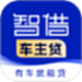 智借车主贷