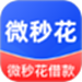 微秒花借款