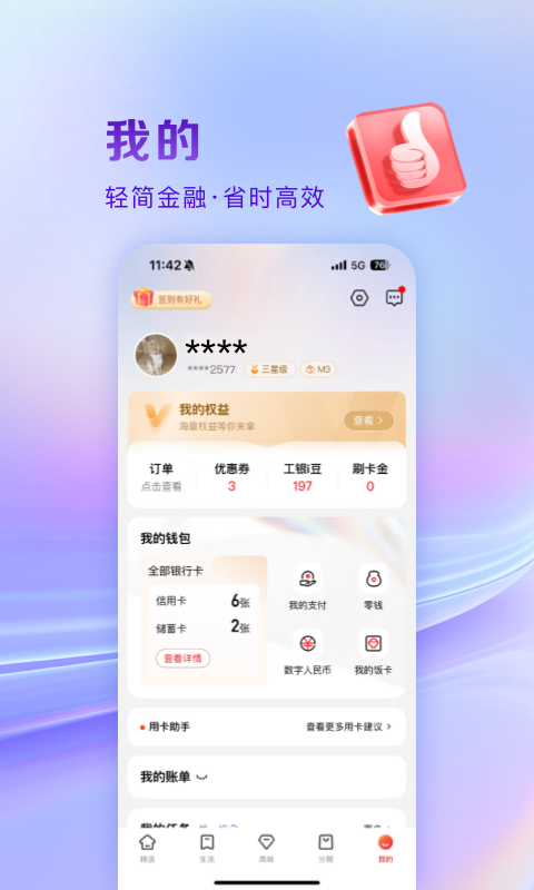 工银e生活