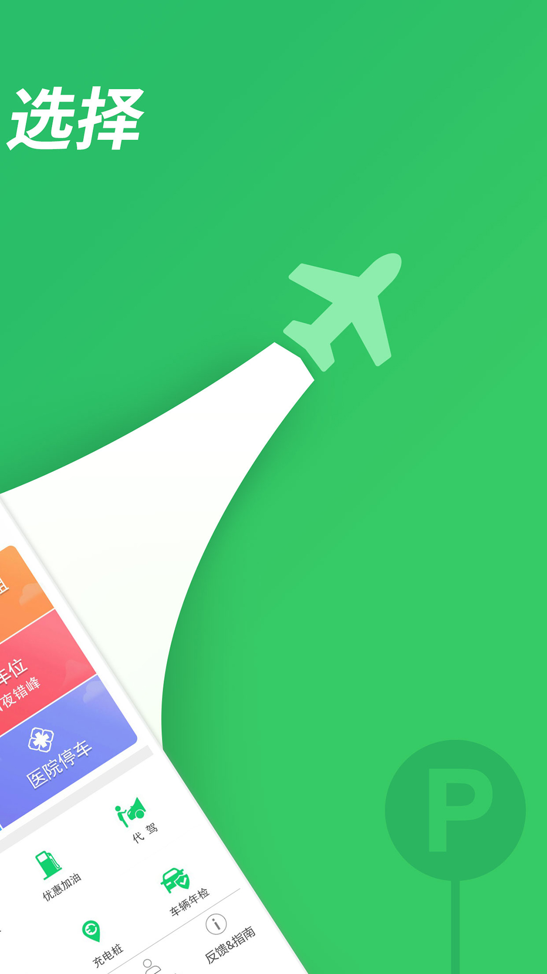 淘车位停车电脑版截图