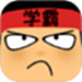 做题软件