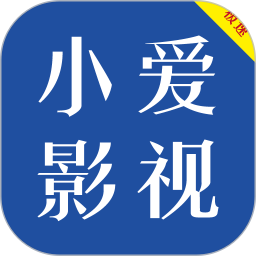 小爱影视大全