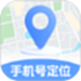 手机定位速查追迹找人