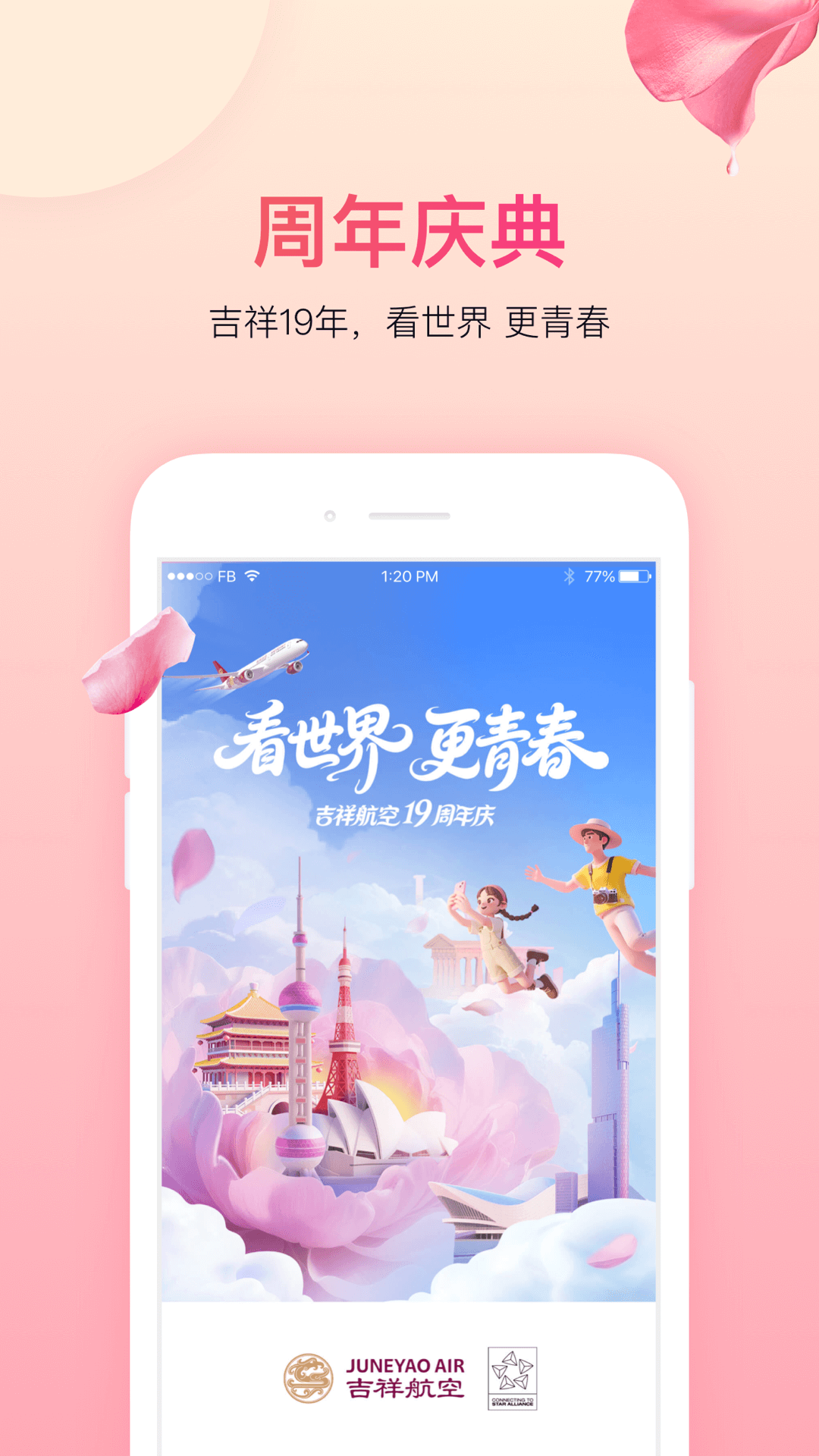 吉祥航空电脑版截图