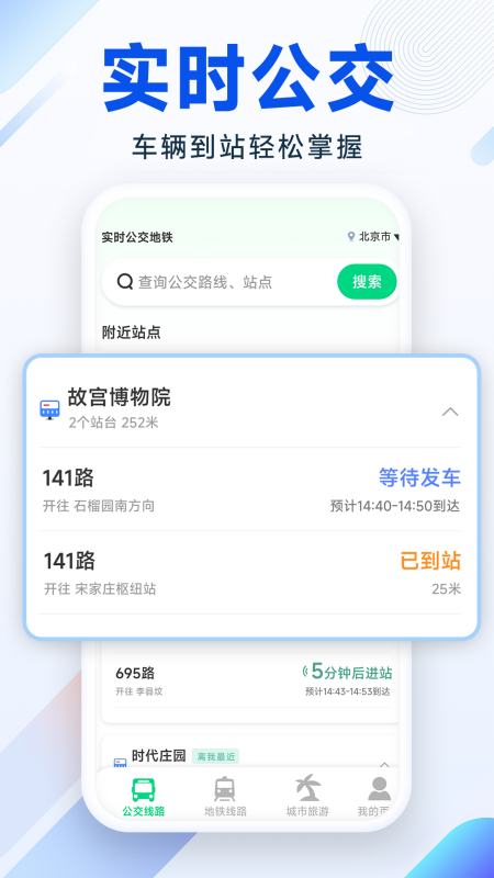 实时公交地铁