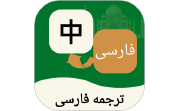 波斯语翻译通电脑版段首LOGO
