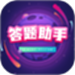 答题助手
