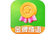 金牌成语电脑版段首LOGO
