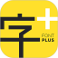 字加电脑版
