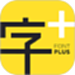 字加