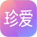 珍爱