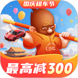 悟空租车电脑版6.6.2