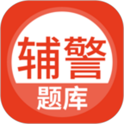 辅警协警考试题库