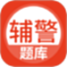 辅警协警考试题库