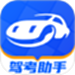 驾考助手