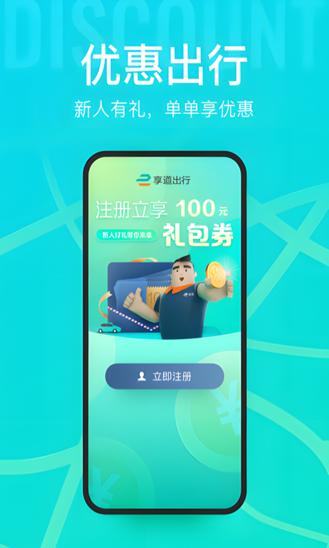 享道出行电脑版截图