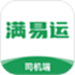 满易运司机