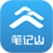 笔记山