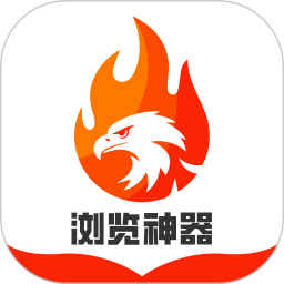 浏览神器