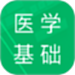 医学基础知识题库