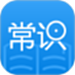常识教育